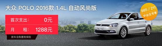 上海上汽大众POLO 2016款 1.4L 自动 风尚版_开走吧-易鑫车贷