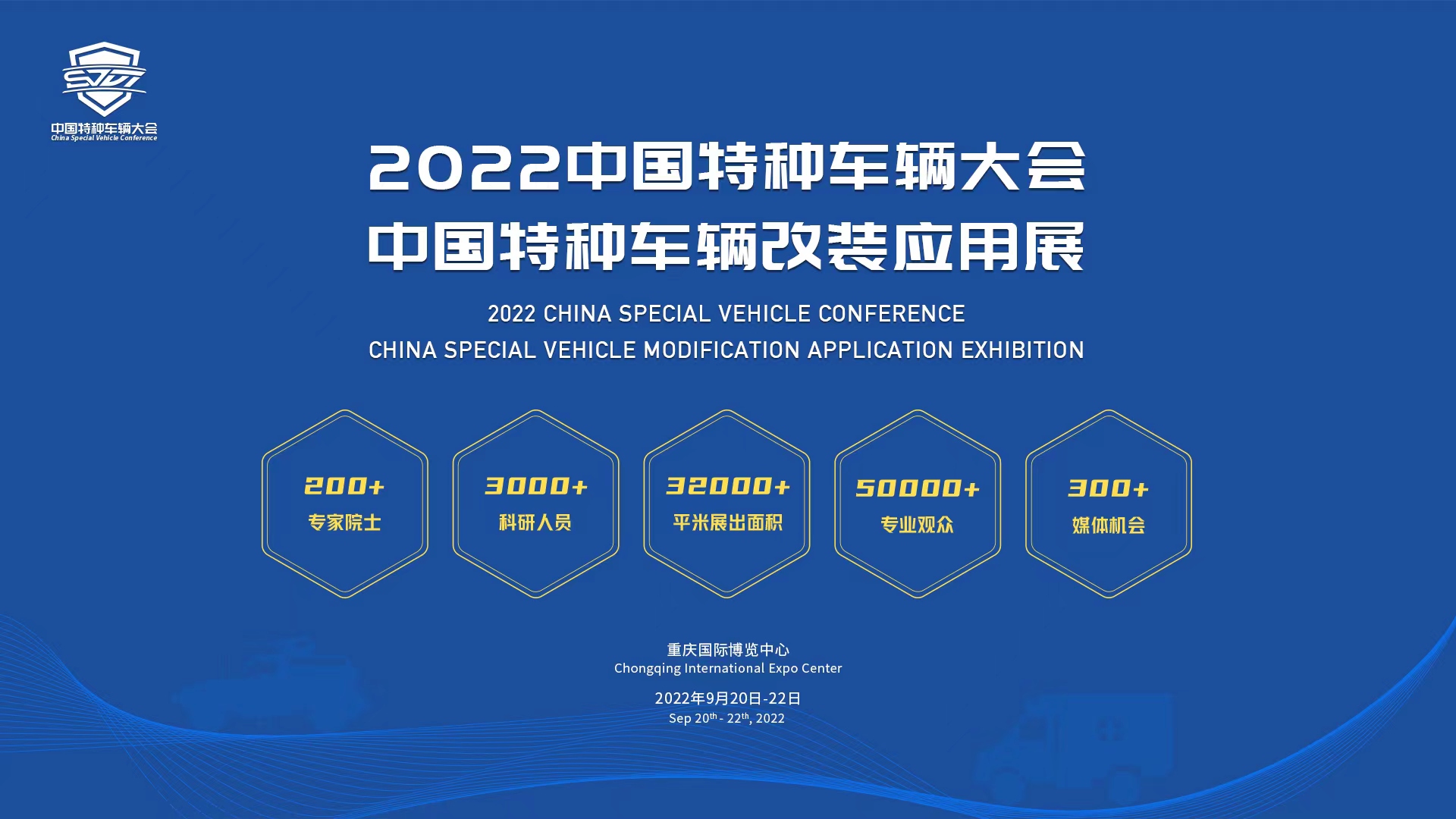 2022中国特种车辆大会 中国特种车辆改装车应用展