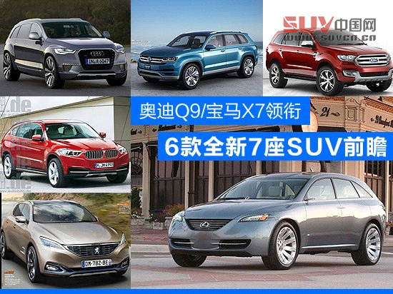 全球6款全新7座SUV前瞻 奥迪Q9/宝马X7领衔