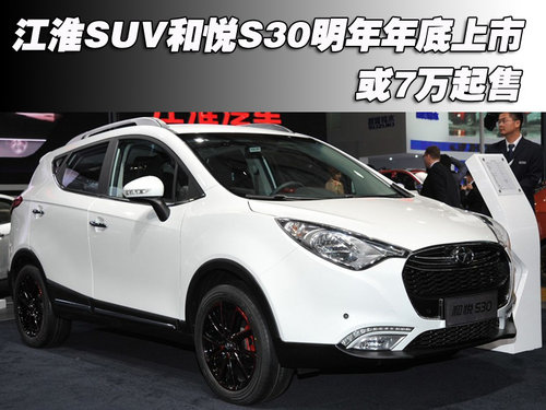 江淮SUV和悦S30明年年底上市 或7万起售