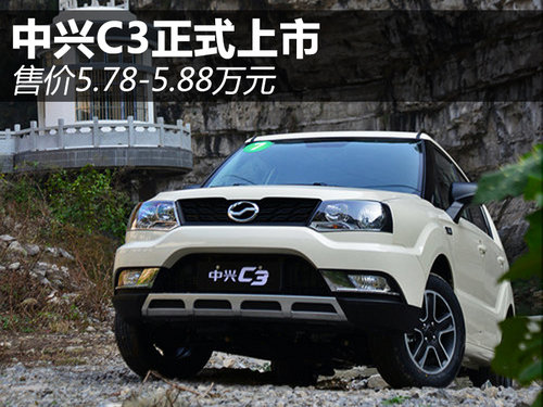 中兴SUV-C3正式上市 售价5.78-5.88万元