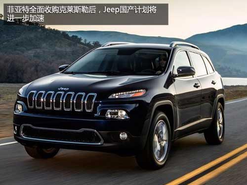加速Jeep国产 菲亚特收购克莱斯勒推新车
