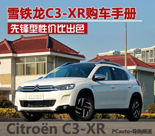 雪铁龙C3-XR购车手册