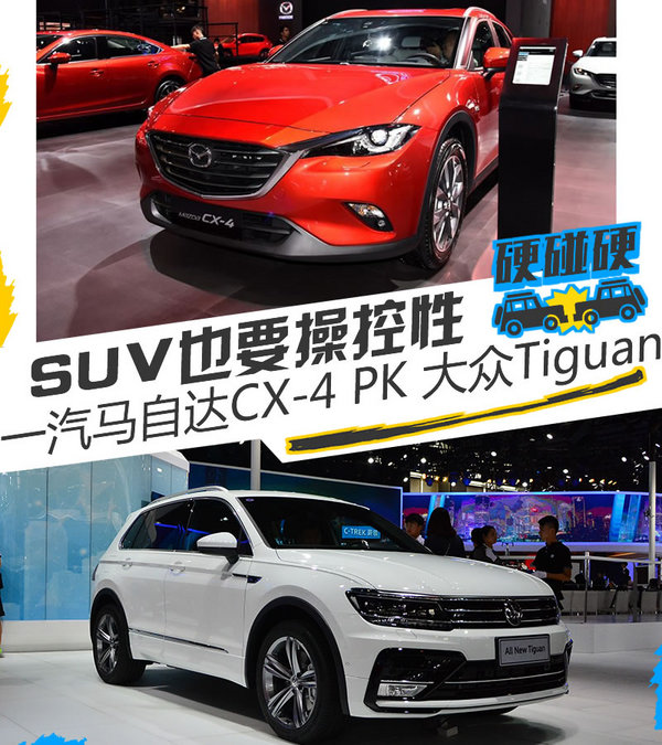 SUV也要操控性 一汽马自达CX-4 PK Tiguan-图1